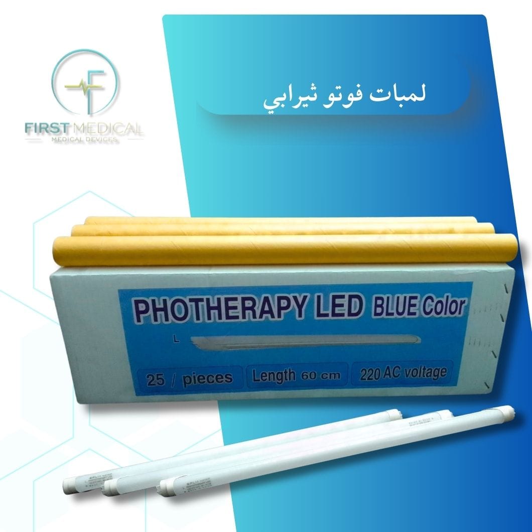 لمبة فوتوثيرابي Phototherapy LED اتجاهين